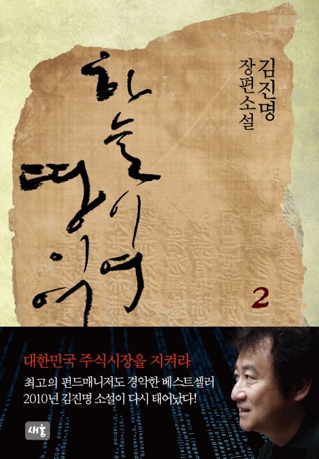 하늘이여 땅이여 : 김진명 장편소설. 2 / 김진명 지음