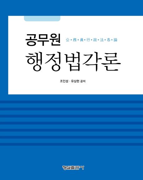 공무원 행정법각론