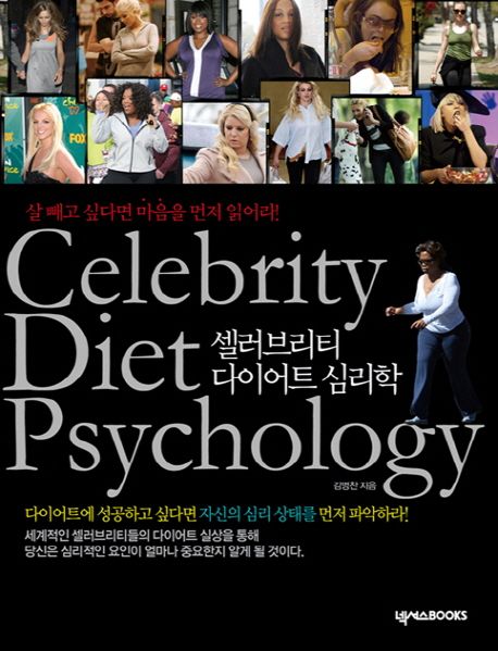 셀러브리티 다이어트 심리학 = Celebrity diet psychology