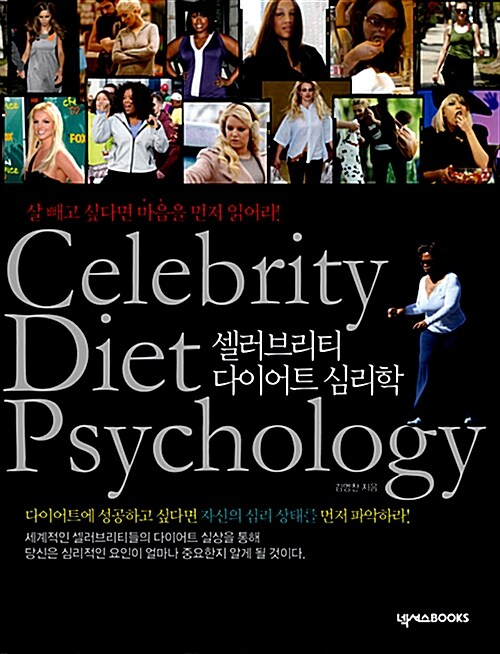 셀러브리티 다이어트 심리학 (살 빼고 싶다면 마음을 먼저 읽어라!)