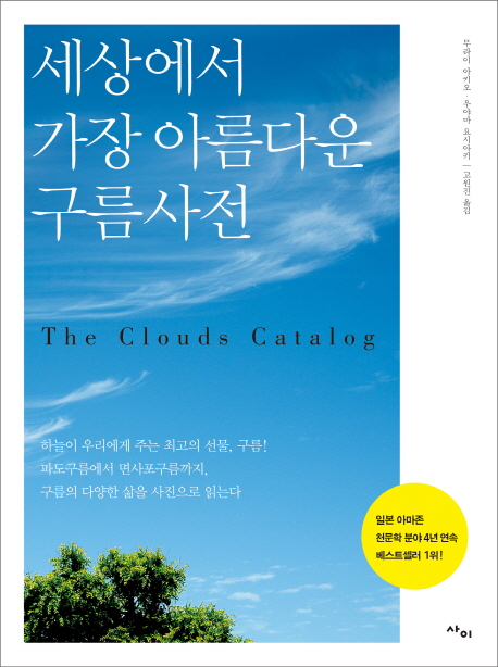 세상에서 가장 아름다운 구름사전 = (The)clouds catalog