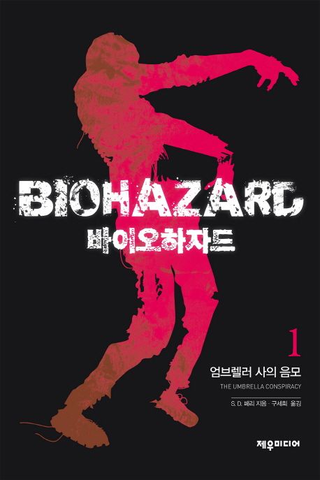 바이오하자드  - [전자책] = Biohazard . 1  : 엄브렐러 사의 음모
