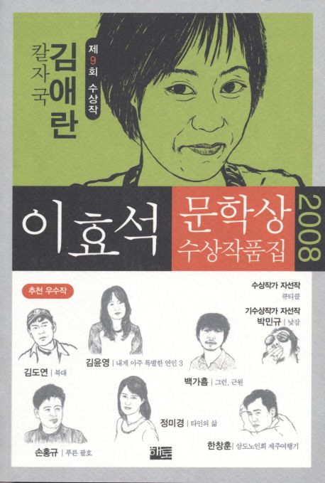 이효석문학상 수상작품집..  제9회(2008년)