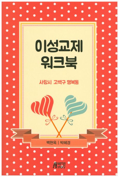 이성교제 워크북 : 사랑시 고백구 행복동