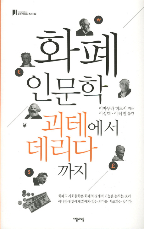 화폐인문학 : 괴테에서 데리다까지