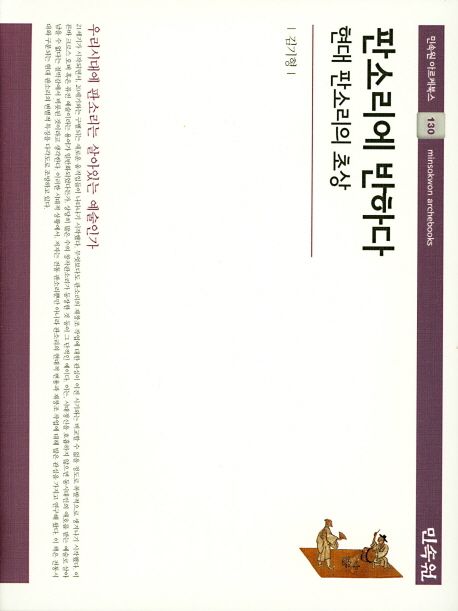 판소리에 반하다 : 현대 판소리의 초상