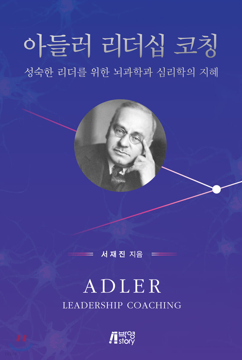 아들러 리더십 코칭 - [전자도서] = Adler leadership coaching  : 성숙한 리더를 위한 뇌과학과...