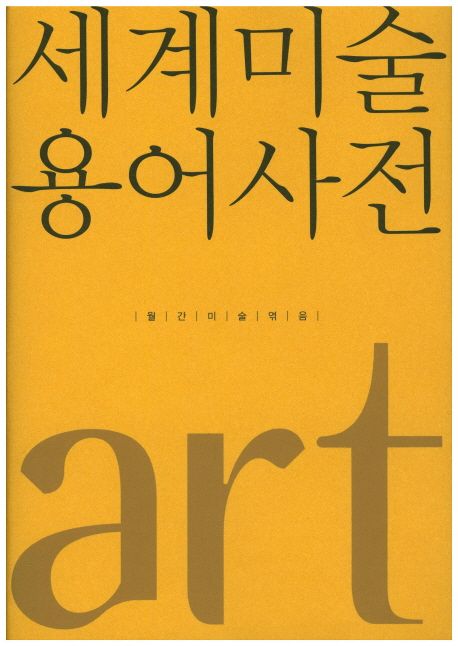 세계미술용어사전