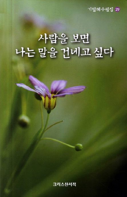 사람을 보면 나는 말을 건네고 싶다