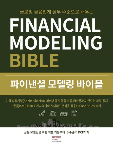 (글로벌 금융업계 실무 수준으로 배우는)파이낸셜 모델링 바이블