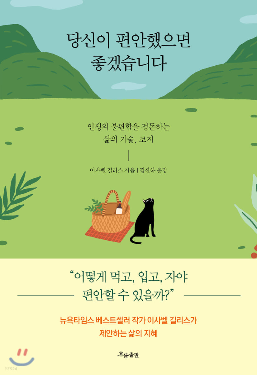 당신이 편안했으면 좋겠습니다 : 인생의 불편함을 정돈하는 삶의 기술, 코지