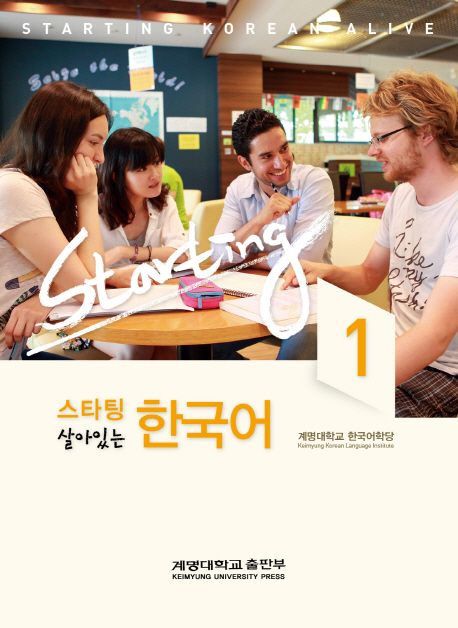 (살아있는)스타팅 한국어. 1 = Starting Korean alive