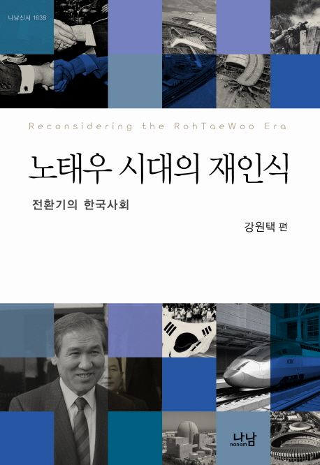 노태우 시대의 재인식 : 전환기의 한국사회 / 강원택 편