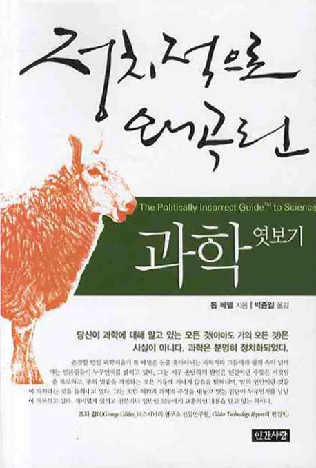 (정치적으로 왜곡된) 과학 엿보기 / 톰 베델 지음 ; 박종일 옮김