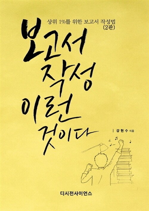 보고서 작성 이런 것이다 - [교보 전자책]  : 상위 1%를 위한 보고서 작성법