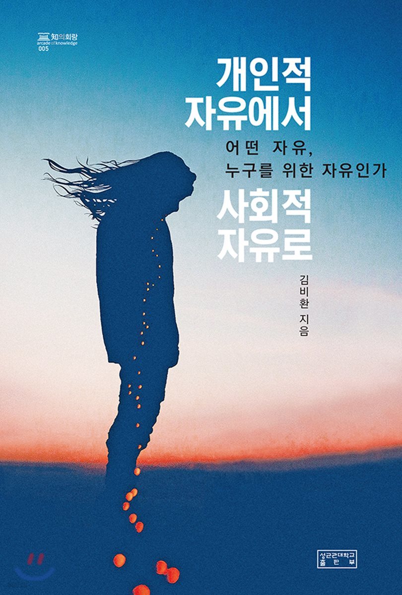 개인적 자유에서 사회적 자유로 : 어떤 자유, 누구를 위한 자유인가