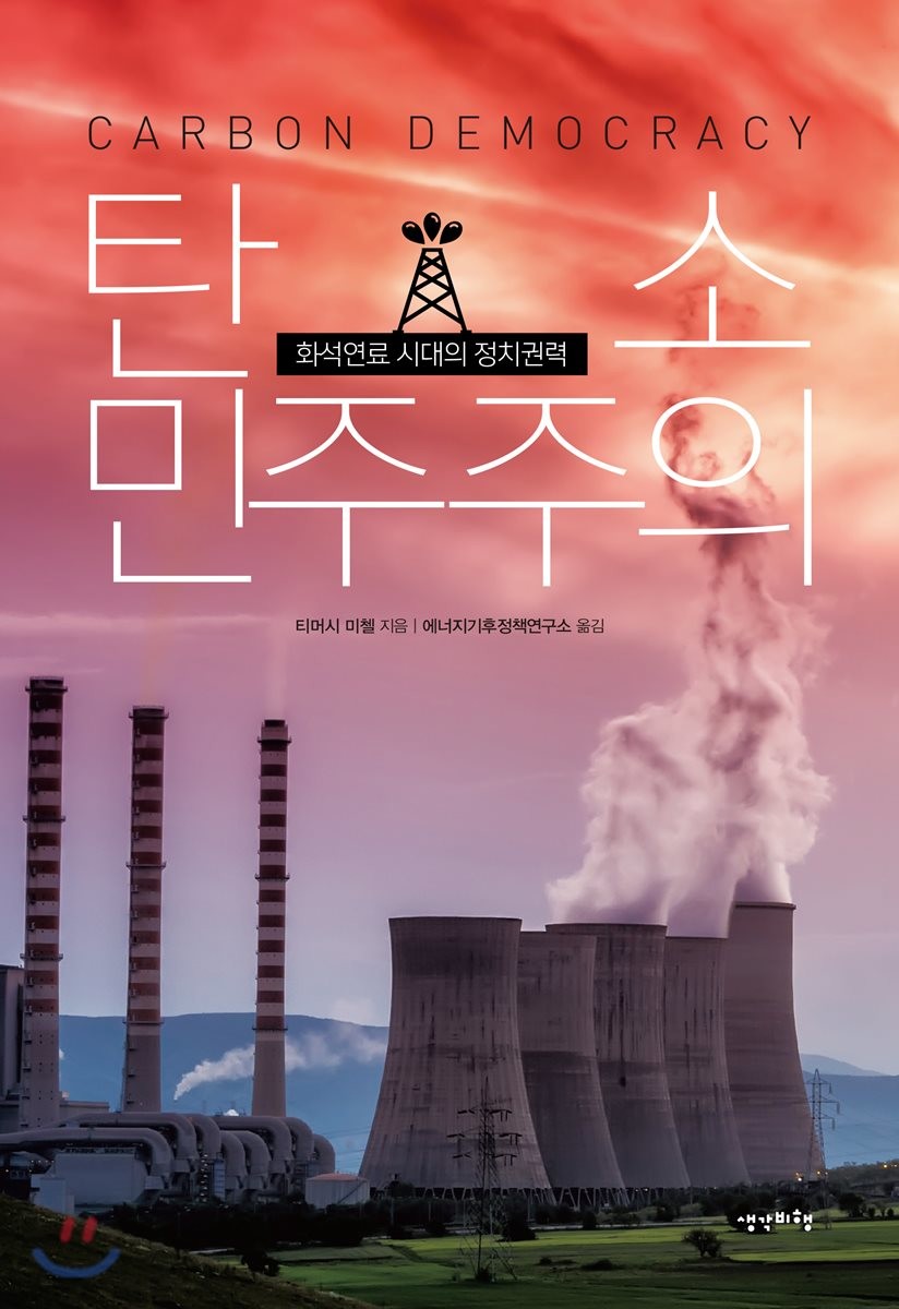 탄소 민주주의  :화석연료 시대의 정치권력
