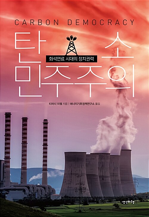 탄소 민주주의  : 화석연료 시대의 정치권력