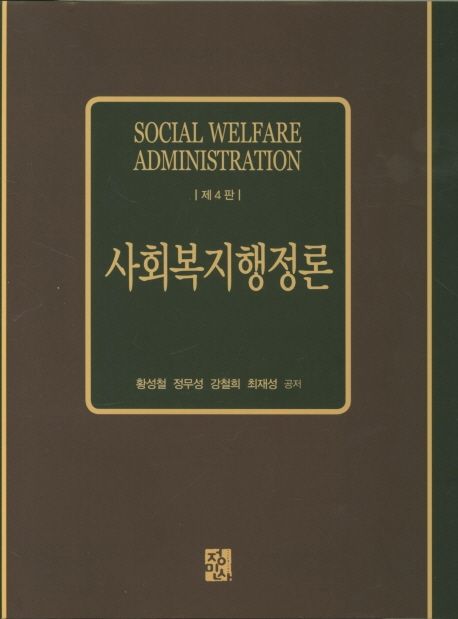 사회복지행정론 = Social welfare administration