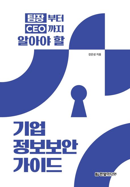 기업 정보보안 가이드