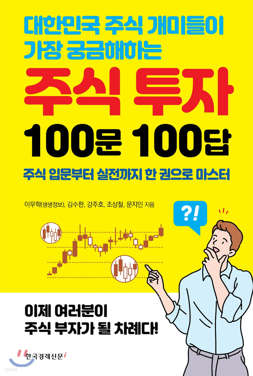 (대한민국 주식 개미들이 가장 궁금해하는) 주식 투자 100문 100답 : 주식 입문부터 실천까지 한 권으로 마스터