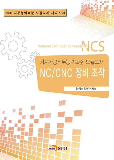 NC/CNC 장비 조작 - [전자책] : 기계가공직무능력표준 모듈교재 34