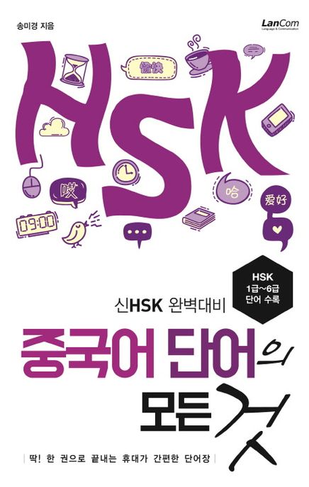 중국어 단어의 모든 것 - [전자책]  : 신HSK 완벽대비