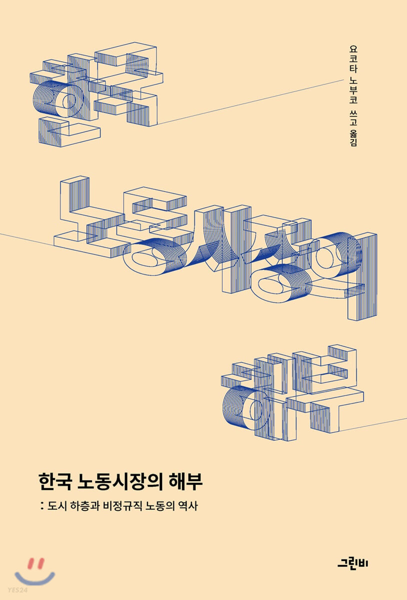 한국 노동시장의 해부  : 도시 하층과 비정규직 노동의 역사 / 요코타 노부코