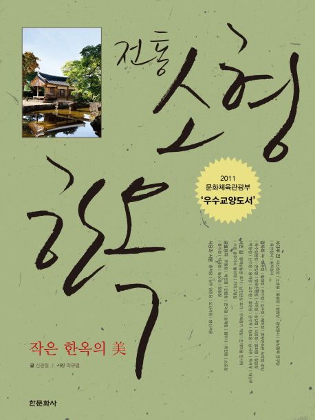 전통 소형한옥 : 작은 한옥의 美