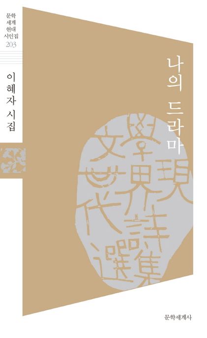 나의 드라마  : 이혜자 시집