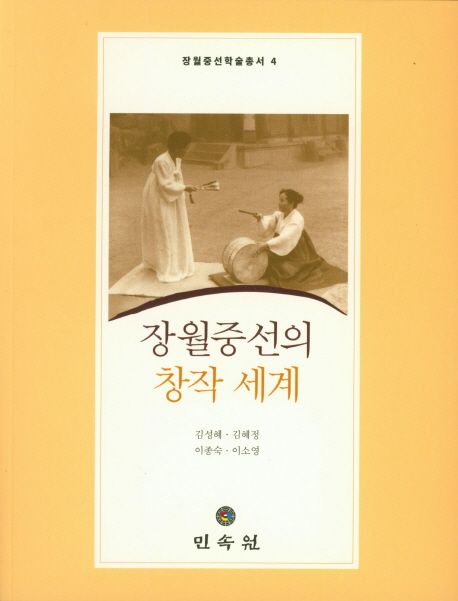 장월중선의 창작 세계