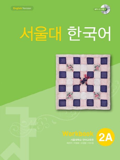 서울대 한국어: workbook. 2A