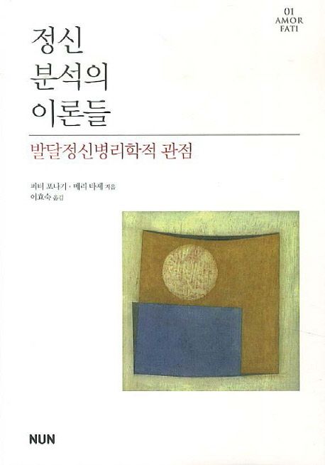 정신 분석의 이론들  : 발달정신병리학적 관점