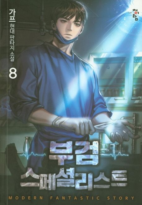 부검 스페셜리스트 8 (가프 현대 판타지 소설)
