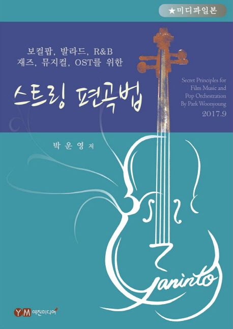 (보컬팝, 발라드, R&B, 재즈, 뮤지컬, OST를 위한) 스트링 편곡법
