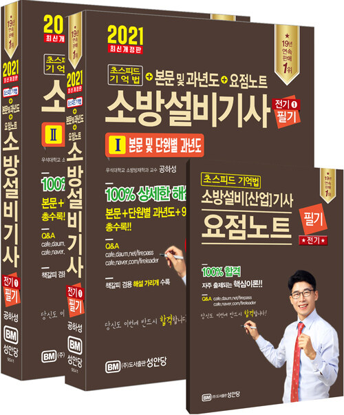 (초스피드 기억법 + 본문 및 과년도 + 요점노트) 소방설비기사 필기 : 전기 1 / 공하성 지음