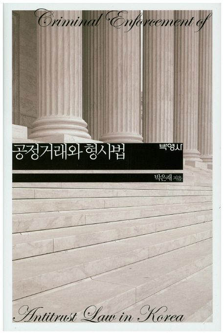 공정거래와 형사법