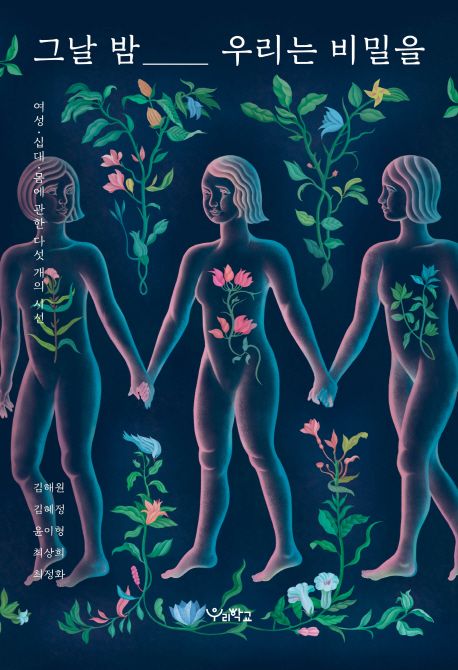 그날 밤 우리는 비밀을 : 여성·십대·몸에 관한 다섯 개의 시선