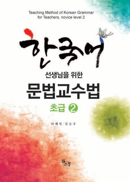 한국어 선생님을 위한 문법 교수법: 초급 2 (한국어 선생님을 위한)