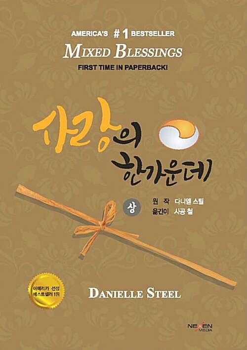 사랑의 한가운데. 1-2 / 다니엘 스틸 지음  ; 사공철 옮김