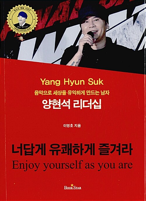 (음악으로 세상을 유익하게 만드는 남자) 양현석 리더십 :너답게 유쾌하게 즐겨라 =Yang Hyun Suk : enjoy yourself as you are 표지