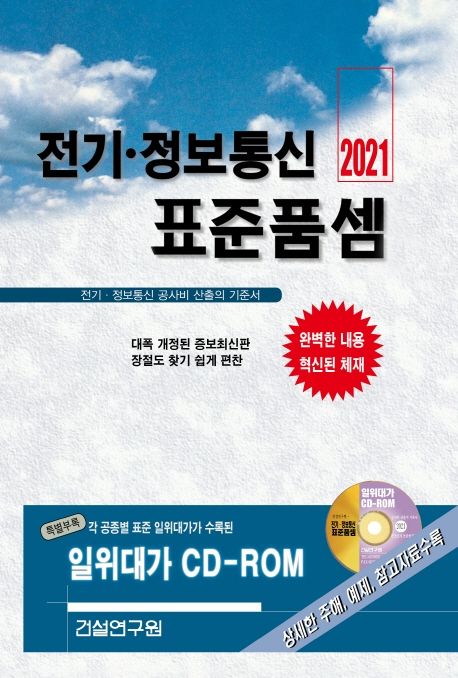 (2021)전기·정보통신 표준품셈  : 전기·정보통신 공사비 산출의 기준서