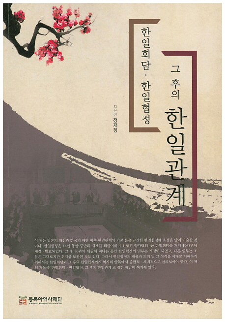 한일회담 한일협정, 그 후의 한일관계 (한일회담·한일협정)