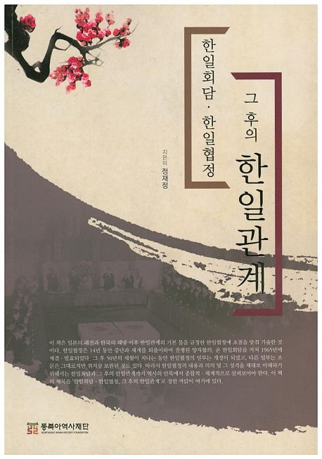 한일회담·한일협정 그 후의 한일관계 / 정재정 지음