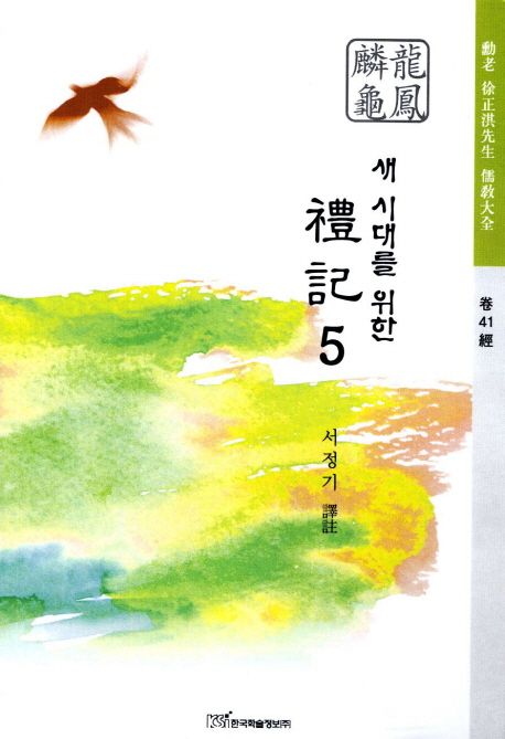 새 시대를 위한 禮記. 5 : 龍鳳麟龜 - [알라딘전자책]