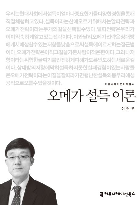 오메가 설득 이론 : 커뮤니케이션이해총서. 166 - [교보 전자책]