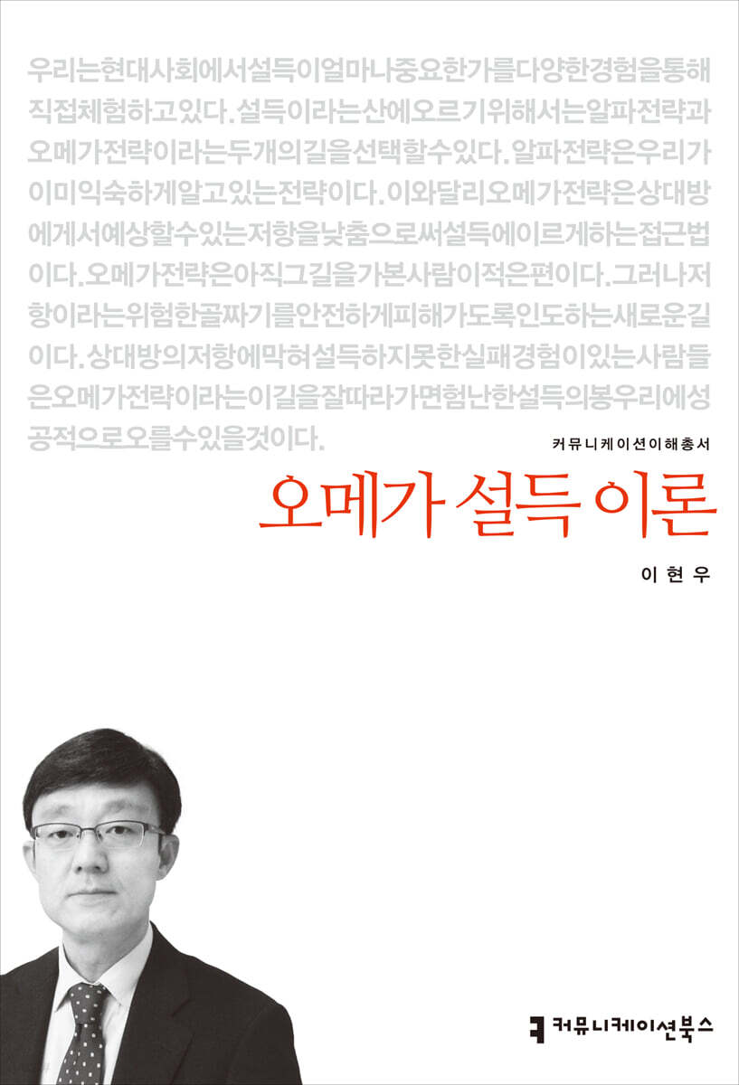 오메가 설득 이론 / 이현우 지음