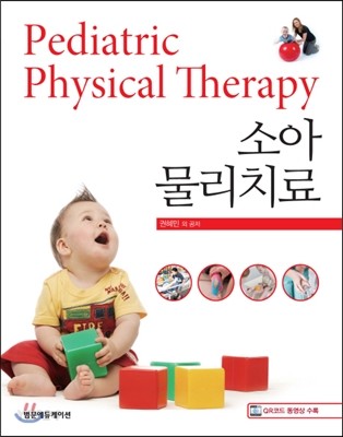 소아 물리치료  = Pediatric physical therapy