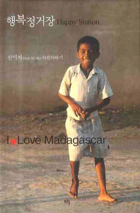 행복정거장 = Happy Station / 신미식 지음