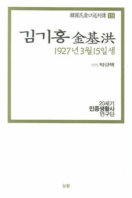 김기홍 : 1927년 3월 15일생